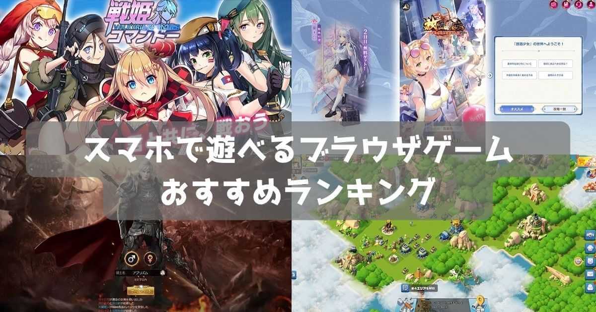 スマホで遊べる無料ブラウザゲームおすすめ31選｜登録不要の名作ゲーム