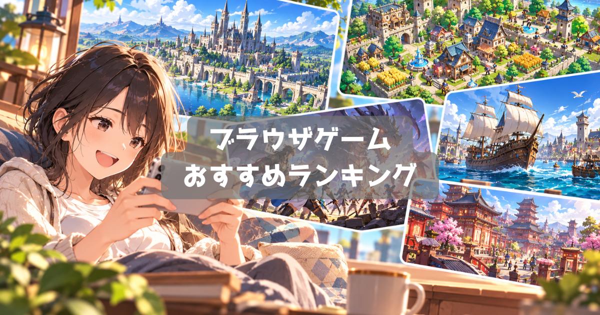 スマホで遊べる無料ブラウザゲームおすすめランキング｜名作Webゲーム