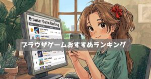 スマホで遊べる無料ブラウザゲームおすすめ32選｜登録不要の名作ゲーム
