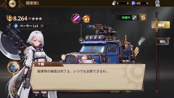 ラスト・セーフゾーンの戦車編成画面