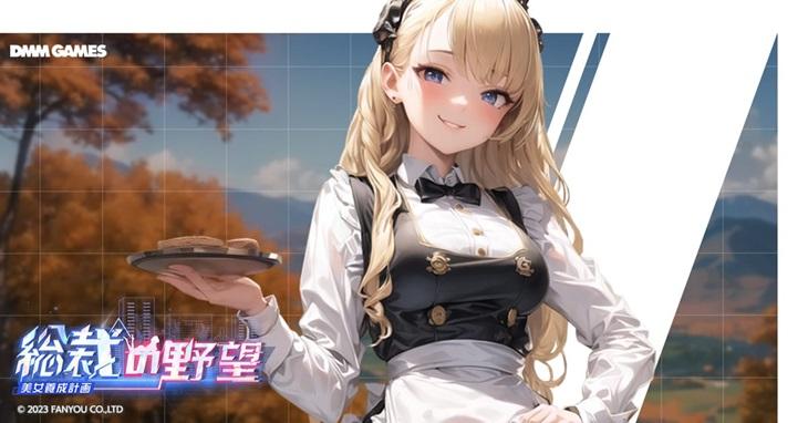 総裁の野望 -美女養成計画-