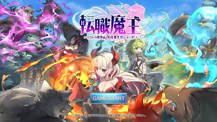 転職魔王〜リストラ勇者のお仕置きセレナーデ〜のタイトル画面