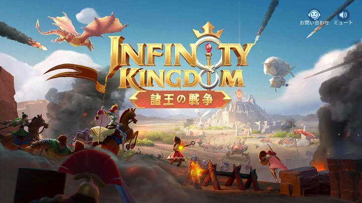 インフィニティキングダム