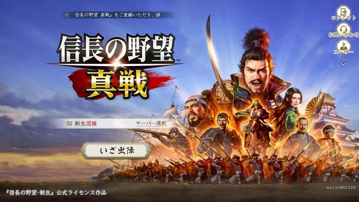 信長の野望 真戦のゲームタイトル画面