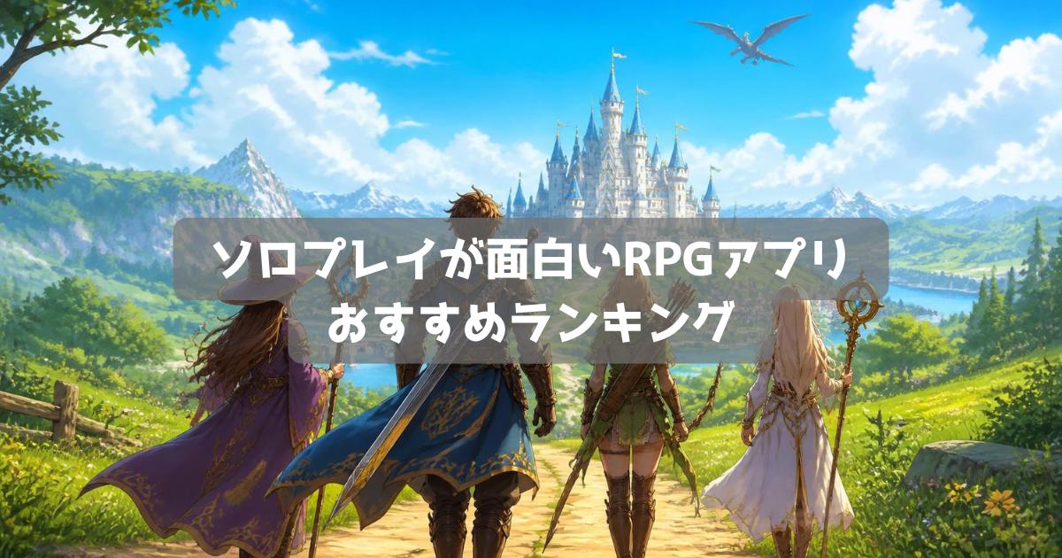 スマホRPGアプリおすすめランキング｜ソロプレイも面白い神ゲー【2026年】