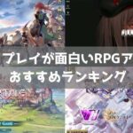 【2026年】スマホRPGアプリおすすめランキング56選｜ソロでも面白いゲーム