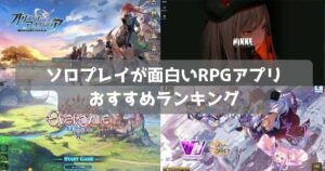 【2026年】スマホRPGアプリおすすめランキング56選｜ソロでも面白いゲーム