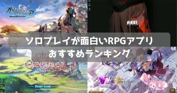【2026年】スマホRPGアプリおすすめランキング56選｜ソロでも面白いゲーム