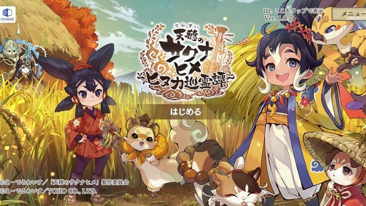 天穂のサクナヒメ～ヒヌカ巡霊譚～のタイトル画面