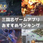【2026年】スマホで遊べる三国志ゲームアプリおすすめランキング25選