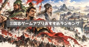 三国志ゲームおすすめランキング|コーエーの名作も遊べる無料アプリ