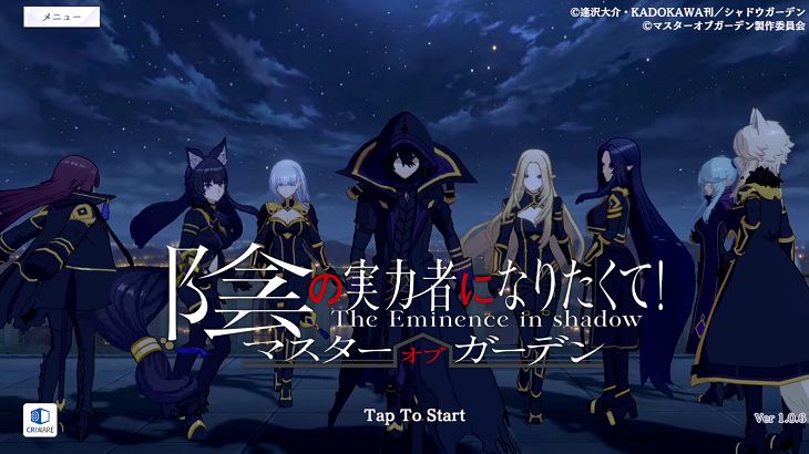 陰の実力者になりたくて！マスターオブガーデンのタイトル画面