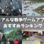 リアルすぎる戦争ゲームアプリランキング｜無料で遊べる戦略・銃撃戦