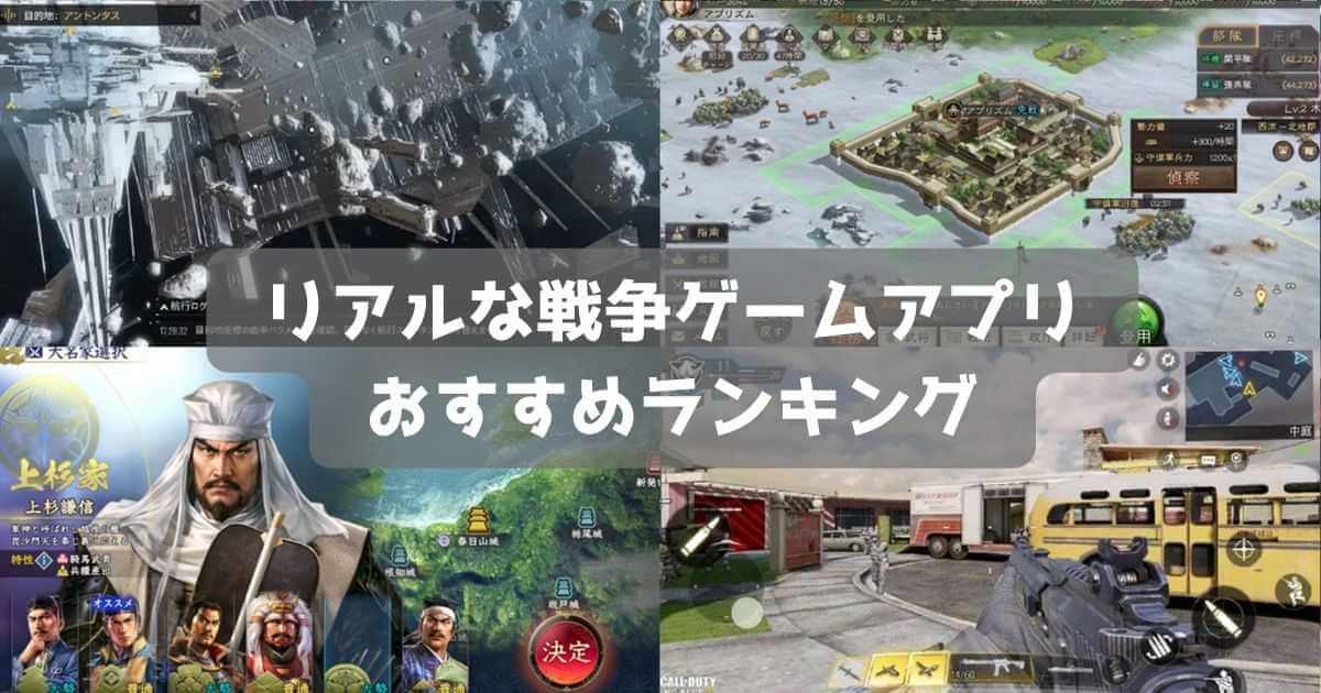 【2026年】リアルすぎる戦争ゲームおすすめ無料アプリランキング33選