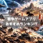 戦争ゲームアプリおすすめランキング｜無料で遊べる戦略SLG・FPS