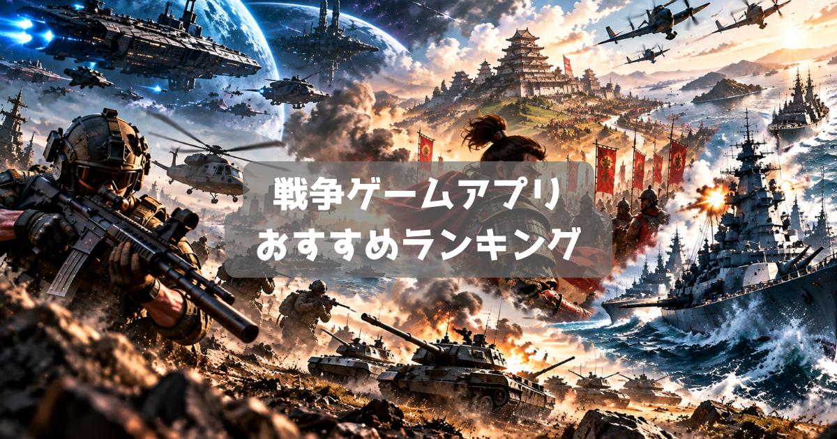 戦争ゲームアプリおすすめランキング｜無料で遊べる戦略SLG・FPS