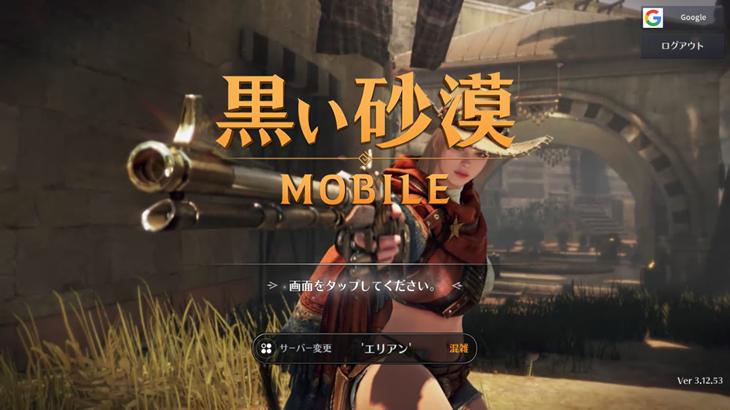 黒い砂漠MOBILEのタイトル画面