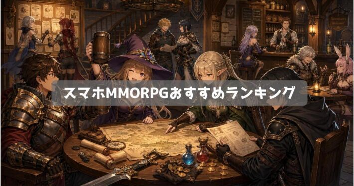 スマホMMORPGおすすめランキング｜新作＆人口の多いアプリ【2026年】