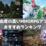 【2026年】スマホMMORPGおすすめアプリランキング37選｜自由度の高いゲーム