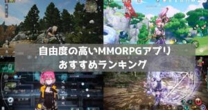 【2026年】スマホMMORPGおすすめアプリランキング37選|自由度の高いゲーム