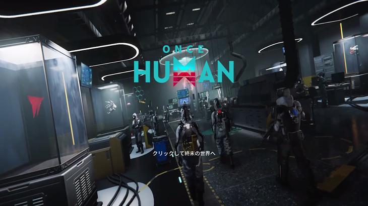 Once Human（ワンスヒューマン）のタイトル画像