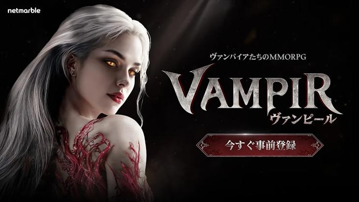 ヴァンピール(VAMPIR)