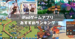 【2026年】iPadで遊べる無料ゲームアプリおすすめランキング27選