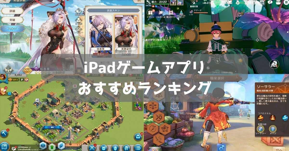 【2026年】iPadで遊べる無料ゲームアプリおすすめランキング27選