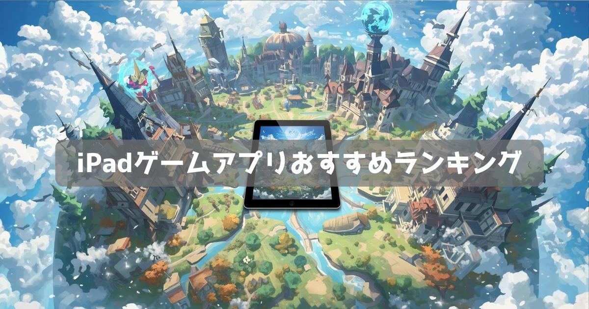 【2026年】iPadで遊べる無料ゲームアプリおすすめランキング