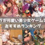 【2026年】美少女ゲームおすすめスマホアプリ56選｜可愛い女の子キャラが登場
