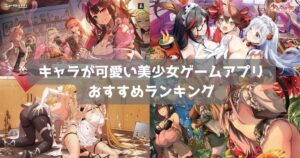 【2026年】美少女ゲームおすすめスマホアプリ56選｜可愛い女の子キャラが登場