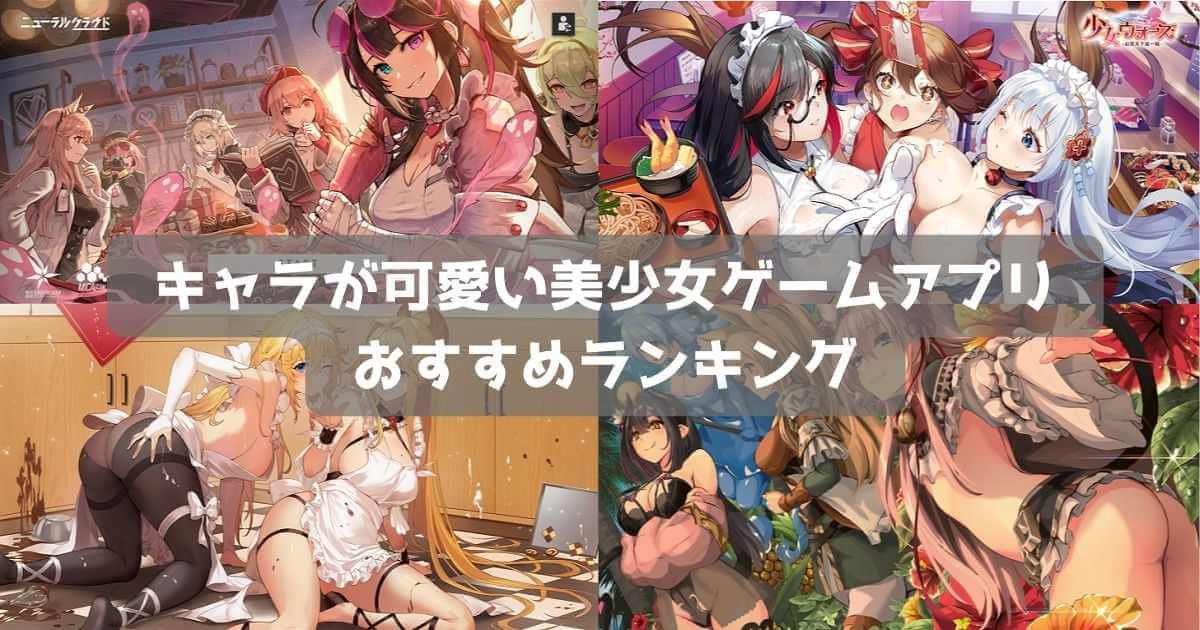 【2026年】美少女ゲームおすすめスマホアプリ56選｜可愛い女の子キャラが登場