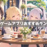 美少女ゲームおすすめ無料アプリランキング|キャラが可愛いスマホゲーム【2026年】