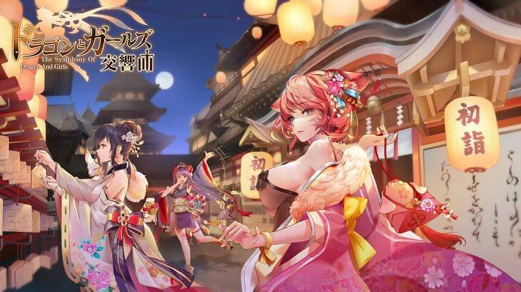 ドラゴンとガールズ交響曲