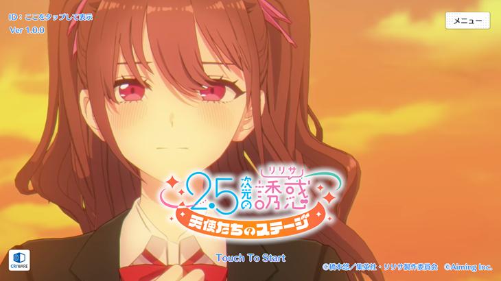 2.5次元の誘惑 天使たちのステージのタイトル画面