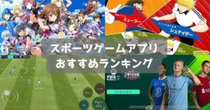 【2026年】スマホで遊べるスポーツゲームアプリおすすめ16選