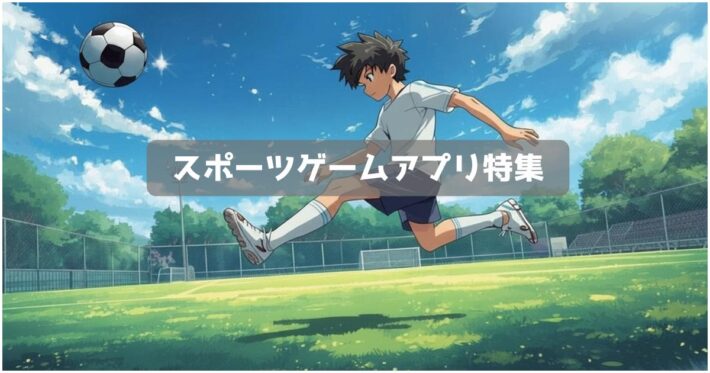 スポーツゲームアプリ特集｜競技別に人気作を厳選紹介