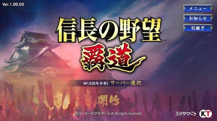 信長の野望覇道のタイトル画面