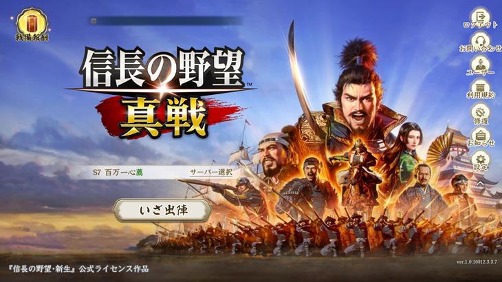 信長の野望 真戦のタイトル画面