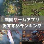 【2026年】戦国ゲームおすすめ最高傑作アプリランキング12選