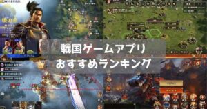 【2026年】戦国ゲームおすすめ最高傑作アプリランキング12選