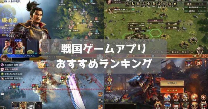 【2026年】戦国ゲームおすすめ最高傑作アプリランキング12選