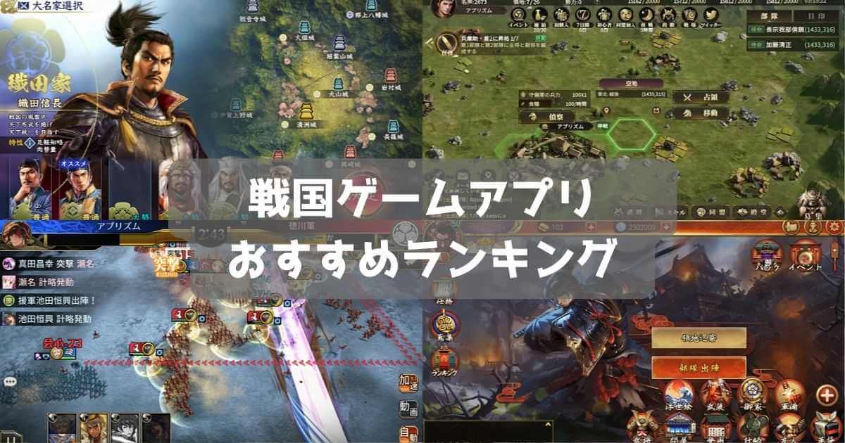 【2026年】戦国ゲームおすすめ最高傑作アプリランキング12選