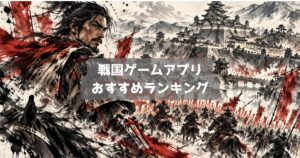 戦国ゲームアプリおすすめランキング|信長の野望も遊べる無料の人気作