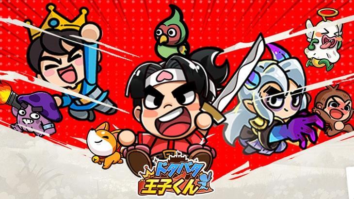 ドタバタ王子くん