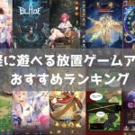 【2026年】放置ゲームおすすめ無料スマホアプリランキング36選