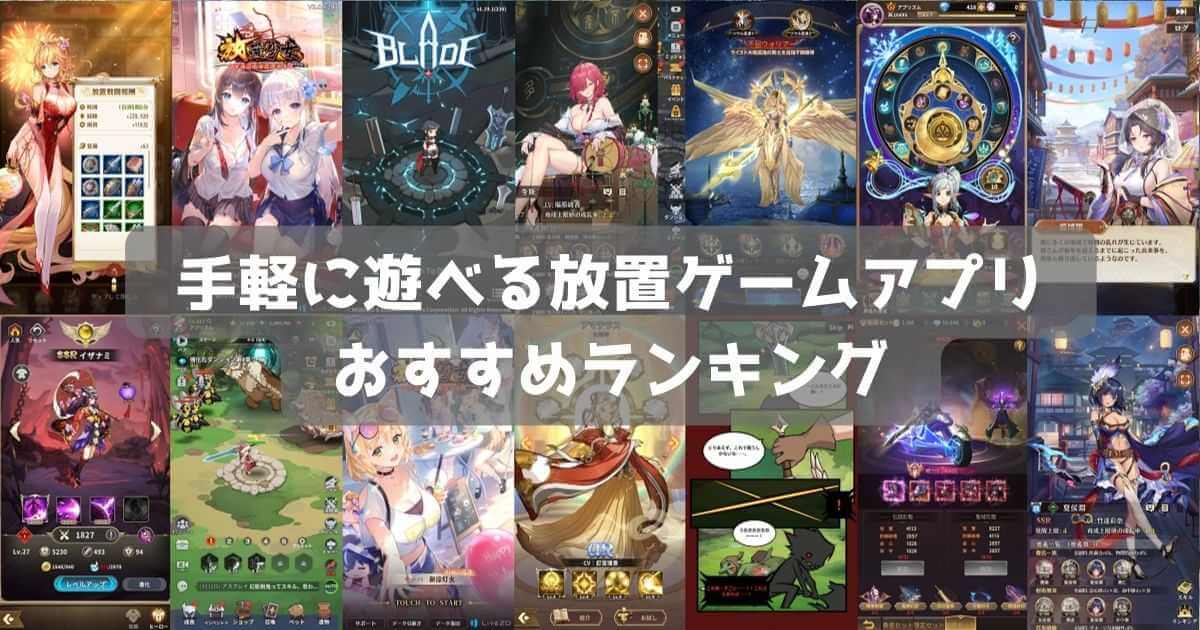 【2026年】放置ゲームおすすめ無料スマホアプリランキング36選