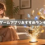 放置ゲームおすすめランキング｜スマホで手軽に育成できる無料アプリ