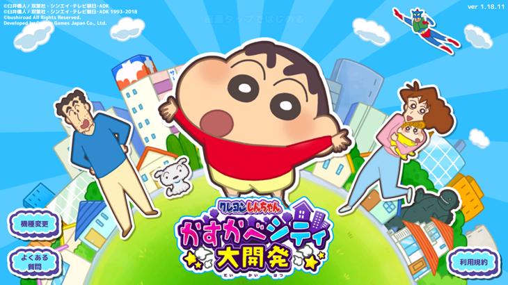 クレヨンしんちゃん 一致団ケツ! かすかべシティ大開発のタイトル画面