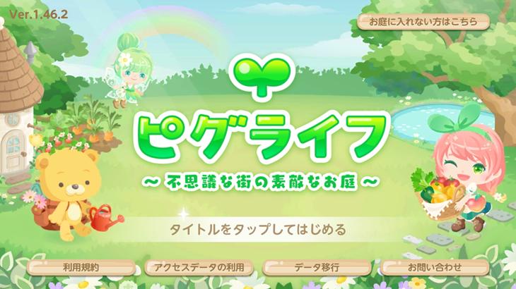 ピグライフ 農園が作れる箱庭ゲームのタイトル画像